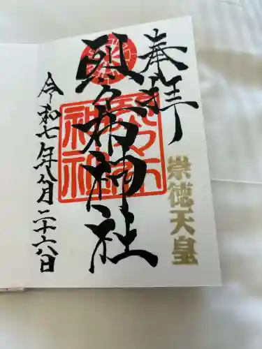 烈々布神社の御朱印