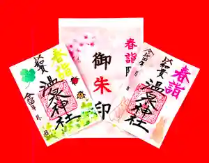 温泉神社〜いわき湯本温泉〜の御朱印 2022年03月01日(火)〜(2022年02月27日(日) 11時00分15秒投稿)