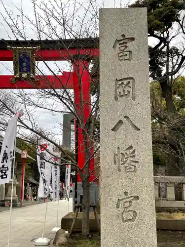 富岡八幡宮のその他建物