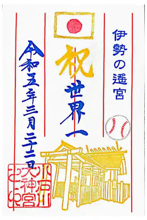 【閉業】小石川大神宮の御朱印