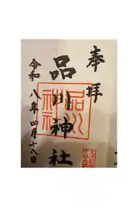 品川神社の御朱印