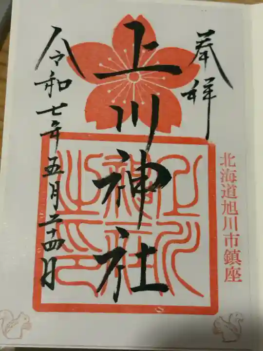 上川神社の御朱印
