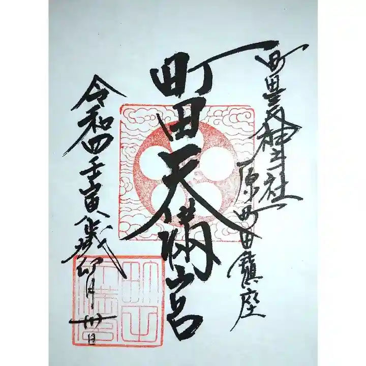 町田天満宮の御朱印