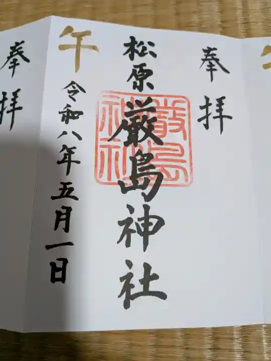 厳島神社の御朱印