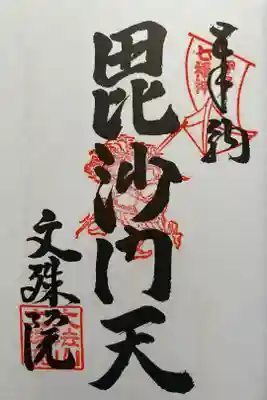 文殊院の御朱印