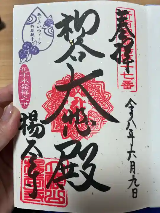 柳谷観音 楊谷寺(京都府)