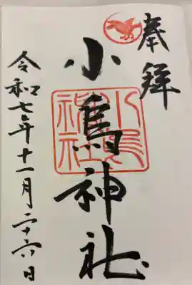 小烏神社の御朱印