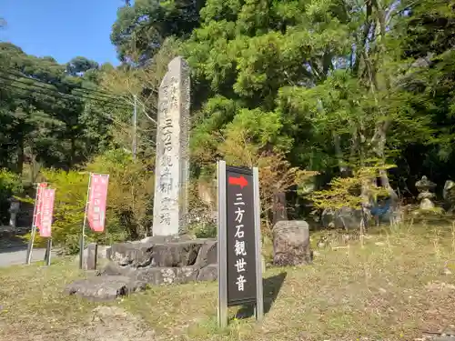 三方石観世音のその他建物