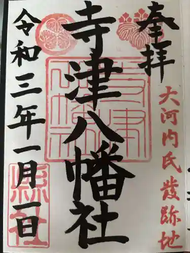 寺津八幡社（寺津町）の御朱印