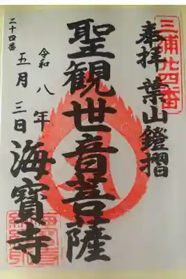 海宝寺の御朱印
