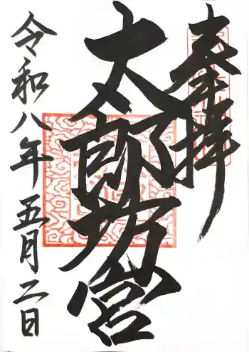阿賀神社の御朱印 2026年05月