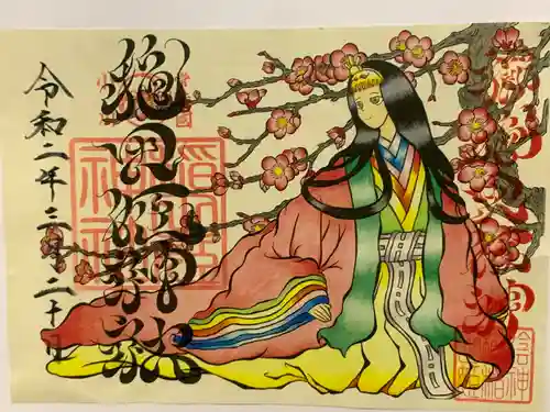 素鵞神社の御朱印