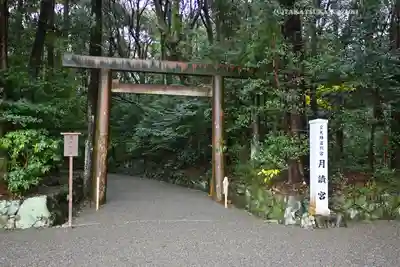 月讀宮（皇大神宮別宮）(三重県)