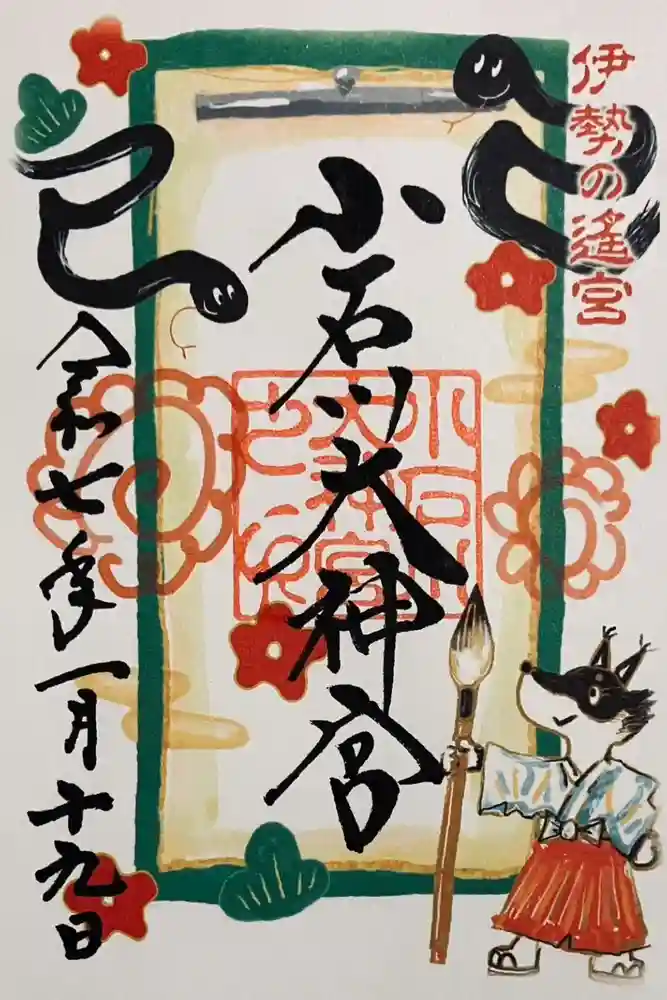【閉業】小石川大神宮の御朱印