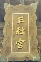 上小岩天祖神社のその他建物