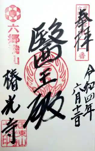 椿光寺の御朱印