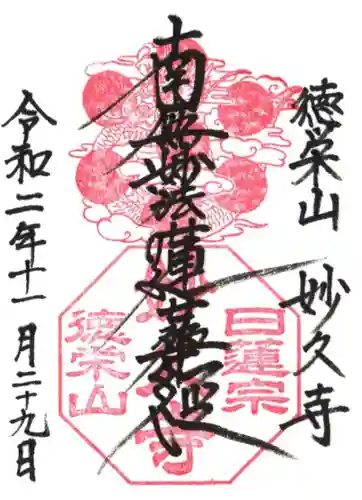 妙久寺の御朱印