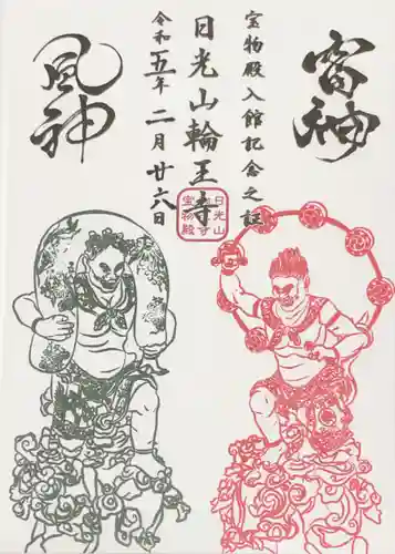 輪王寺の御朱印