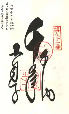 白峯寺の御朱印