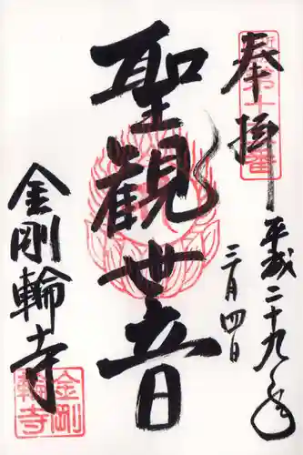 金剛輪寺の御朱印
