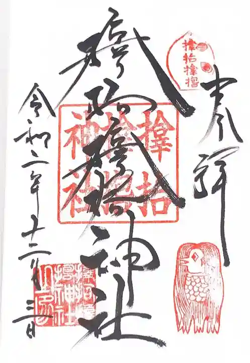 サムハラ神社の御朱印