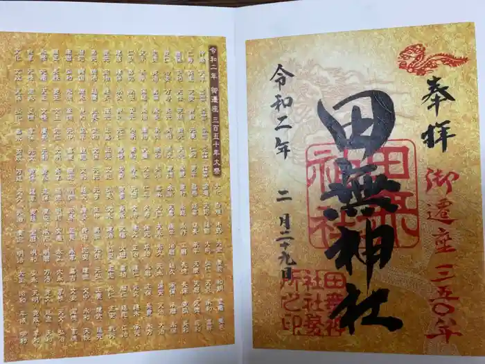 田無神社の御朱印