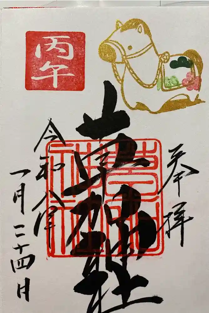 草加神社の御朱印