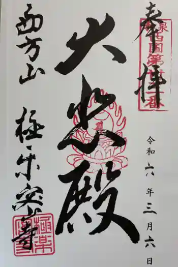 極楽密寺の御朱印 2024年03月