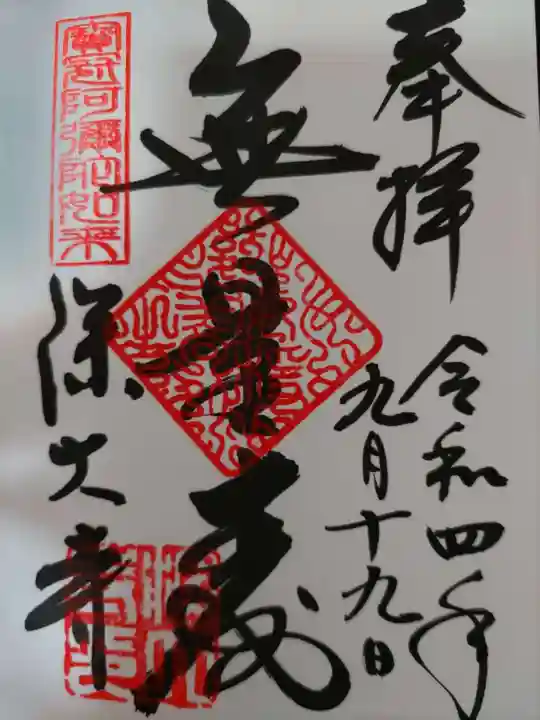 深大寺の御朱印