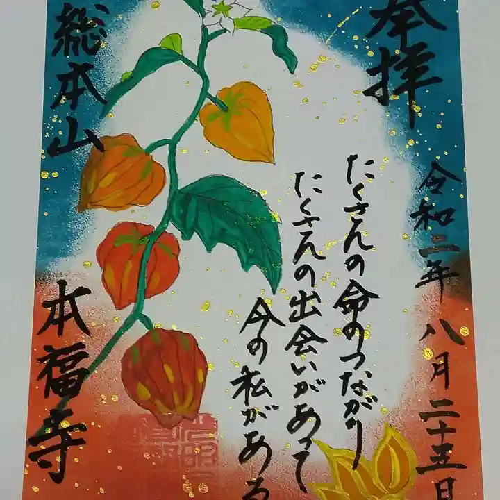 総本山 本福寺の御朱印