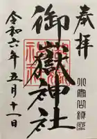 御嶽神社(栃木県)