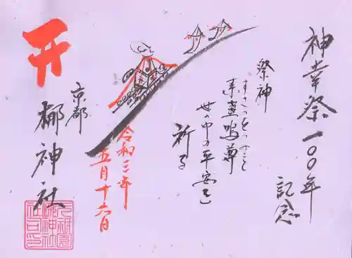 元祇園梛神社・隼神社の御朱印