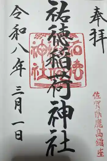 祐徳稲荷神社の御朱印 2026年03月