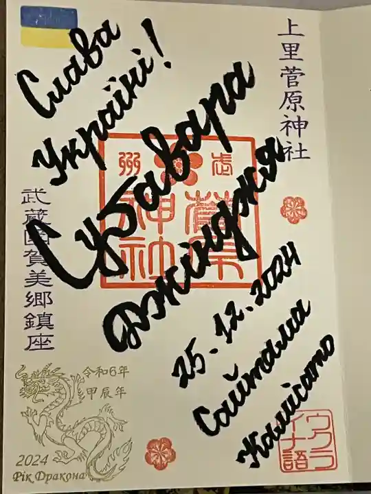 上里菅原神社(埼玉県)