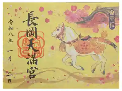 令和8年正月限定干支いろどり御朱印