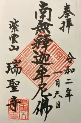 瑞聖寺の御朱印