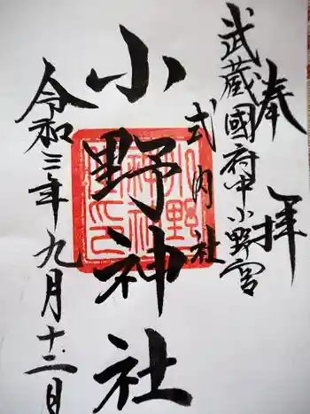 小野神社の御朱印 2021年09月