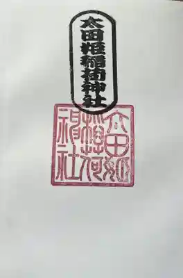 太田姫稲荷神社(東京都)