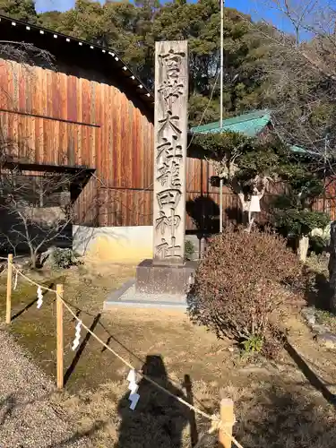 龍田大社(奈良県)