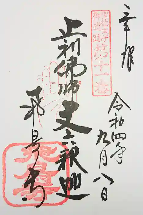 飛鳥寺の御朱印