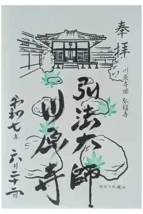 弘福寺（川原寺跡）の御朱印