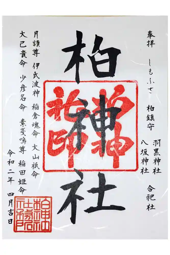 柏神社の御朱印