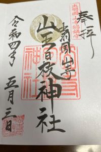 山寺日枝神社の御朱印 2022年09月19日(月)投稿