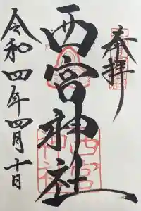 西宮神社の御朱印 2022年11月30日(水)投稿