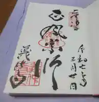 義仲寺の御朱印