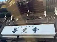 岐阜善光寺の{uncategorized: "未分類", other: "その他", undefined: "問題あり", building: "その他建物", grave: "お墓", sacred_gate: "鳥居", guardian: "狛犬", statue: "像", buddha: "仏像", history: "歴史", nature: "自然", garden: "庭園", animal: "動物", pagoda: "塔", temizu: "手水舎", mountain_gate: "山門・神門", sanctuary: "本殿・本堂", subordinate: "末社・摂社", art: "芸術", scenery: "景色", jizo: "地蔵", ema: "絵馬", goshuin: "御朱印", omikuji: "おみくじ", items: "授与品その他", amulet: "お守り", goshuincho: "御朱印帳", eats: "食事", festival: "お祭り", votive_dance: "神楽", shichigosan: "七五三参", wedding: "結婚式", experience: "体験その他", initially: "初詣", around: "周辺", anti_infection: "感染症対策"}