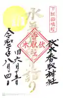 伏木香取神社の御朱印