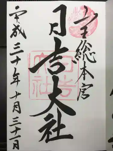 日吉大社の御朱印