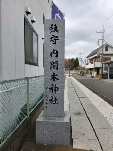 内間木神社(埼玉県)