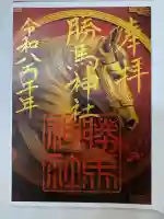 大杉神社 境内社 勝馬神社の御朱印